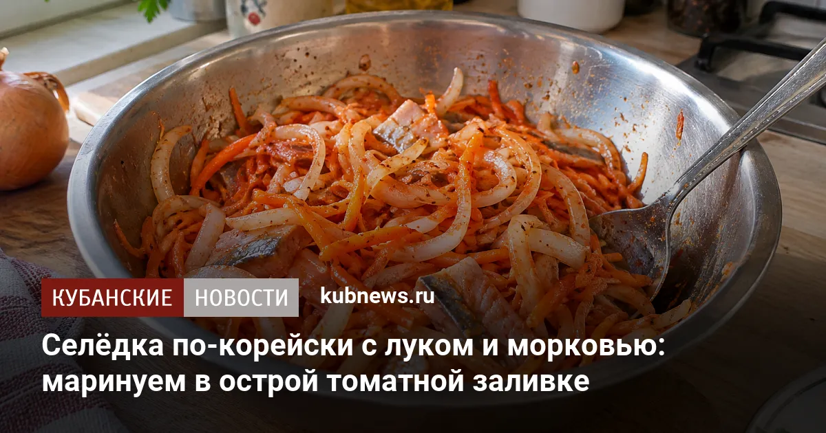 Селёдка по-корейски с луком и морковью: маринуем в острой томатной заливке