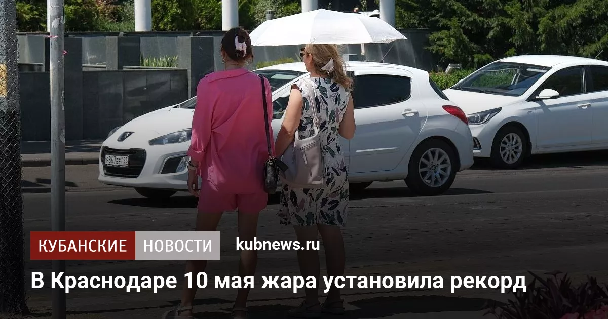 В Краснодаре 10 мая жара установила рекорд