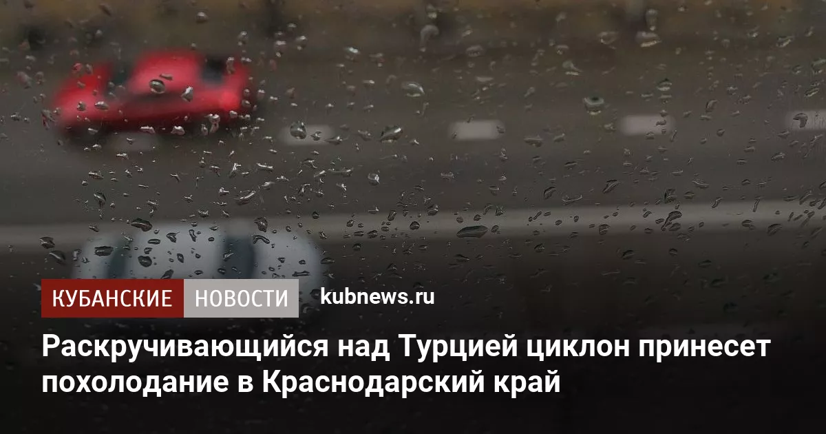 Раскручивающийся над Турцией циклон принесет похолодание в Краснодарский край