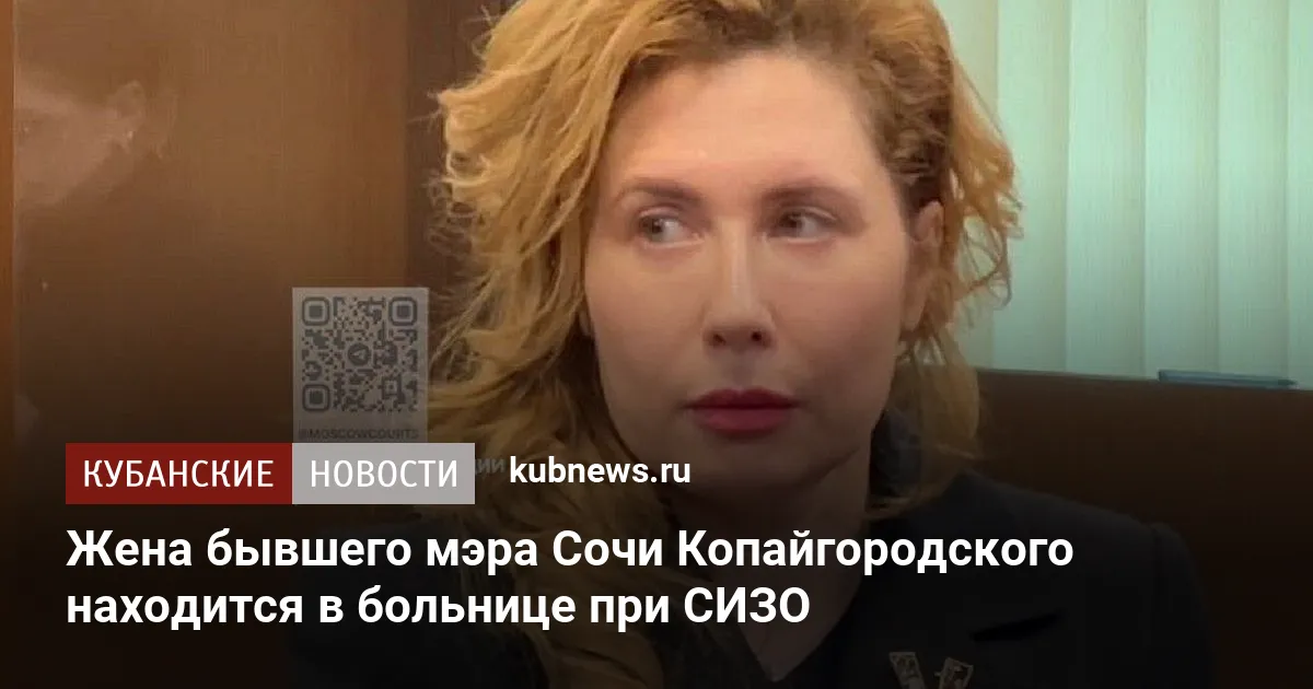 Жена бывшего мэра Сочи Копайгородского находится в больнице при СИЗО