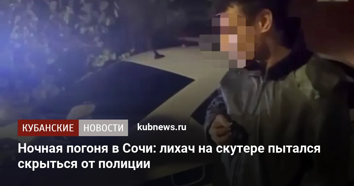 Ночная погоня в Сочи: лихач на скутере пытался скрыться от полиции