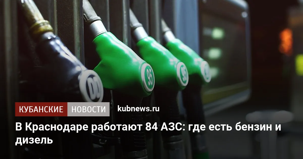 В Краснодаре работают 84 АЗС: где есть бензин и дизель