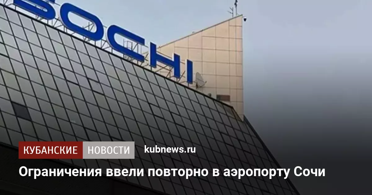 Ограничения ввели повторно в аэропорту Сочи