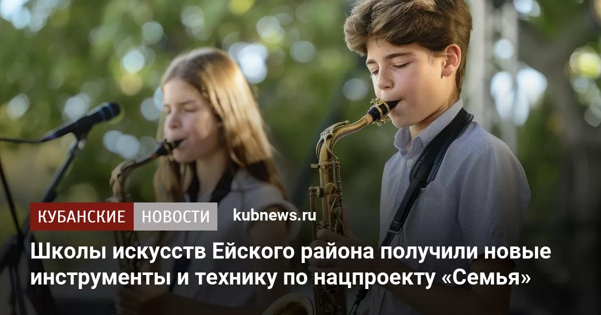 Школы искусств Ейского района получили новые инструменты и технику по нацпроекту «Семья»