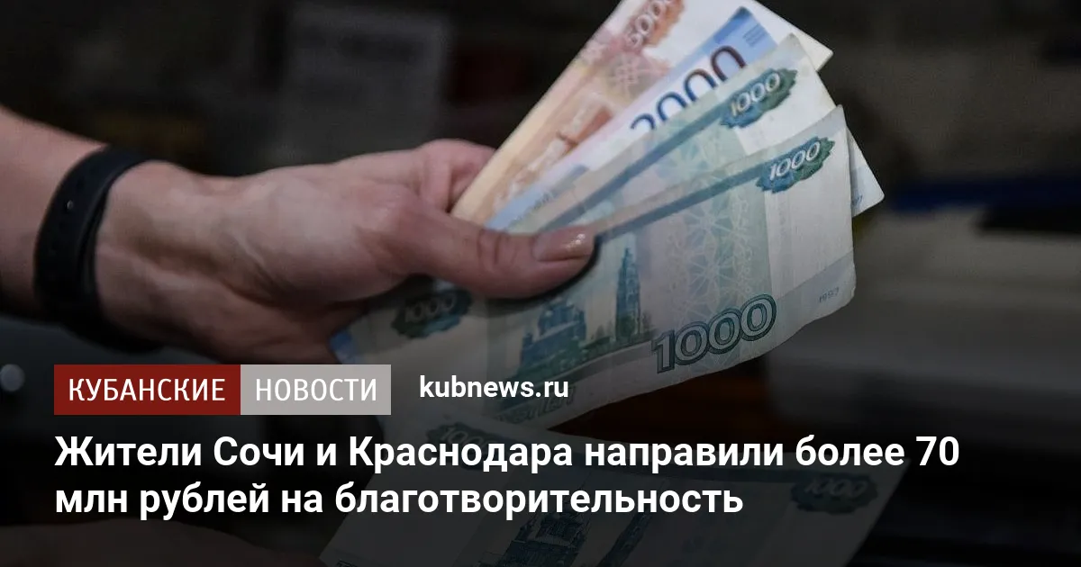 Жители Сочи и Краснодара направили более 70 млн рублей на благотворительность