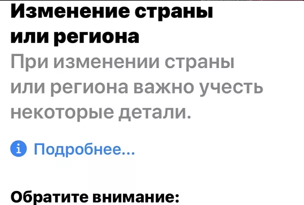 Apple ослабила правила смены региона для российских аккаунтов