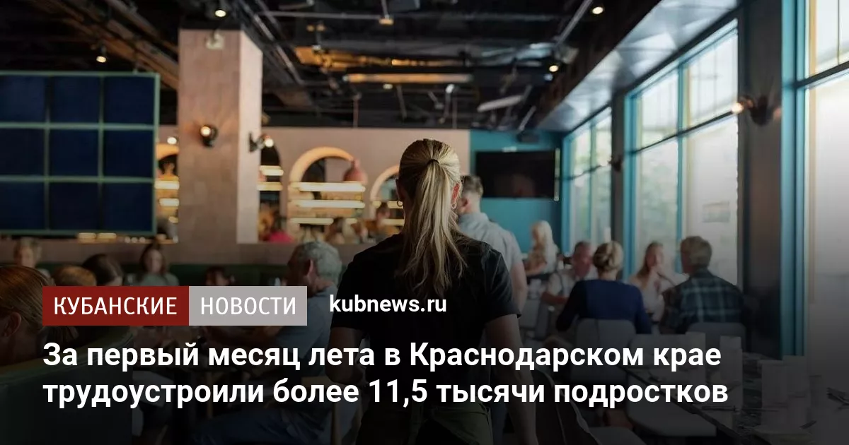 За первый месяц лета в Краснодарском крае трудоустроили более 11,5 тысячи подростков