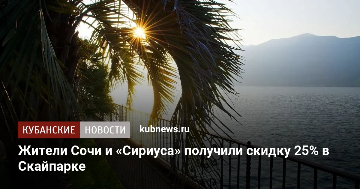 Жители Сочи и «Сириуса» получили скидку 25% в Скайпарке