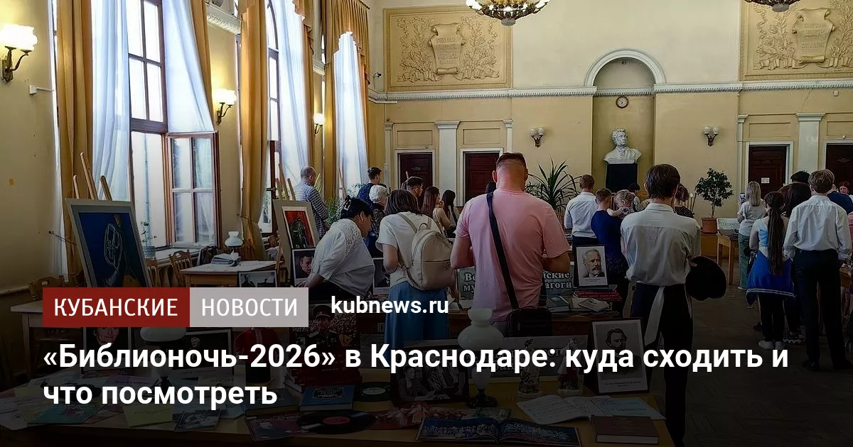 «Библионочь-2026» в Краснодаре: куда сходить и что посмотреть
