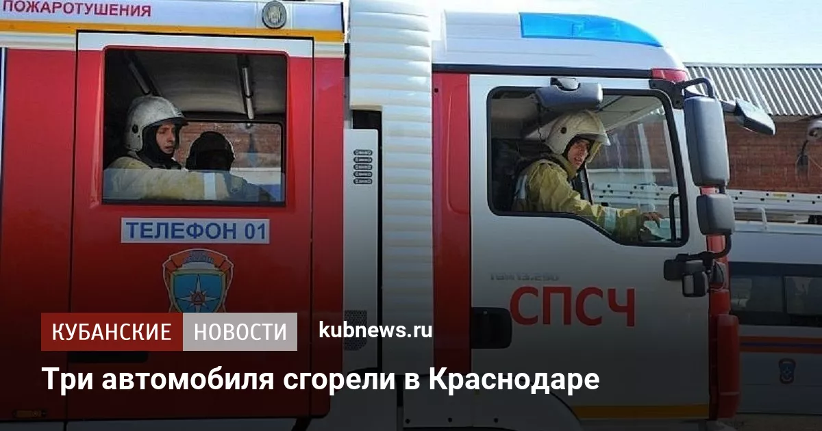 Три автомобиля сгорели в Краснодаре