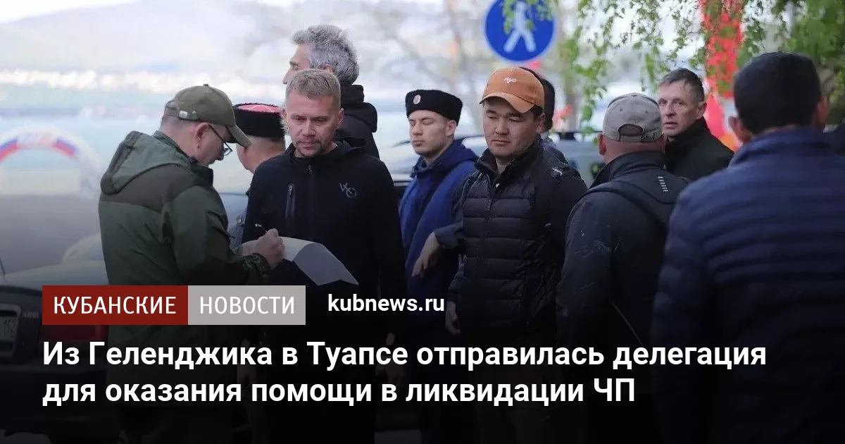 Из Геленджика в Туапсе отправилась делегация для оказания помощи в ликвидации ЧП