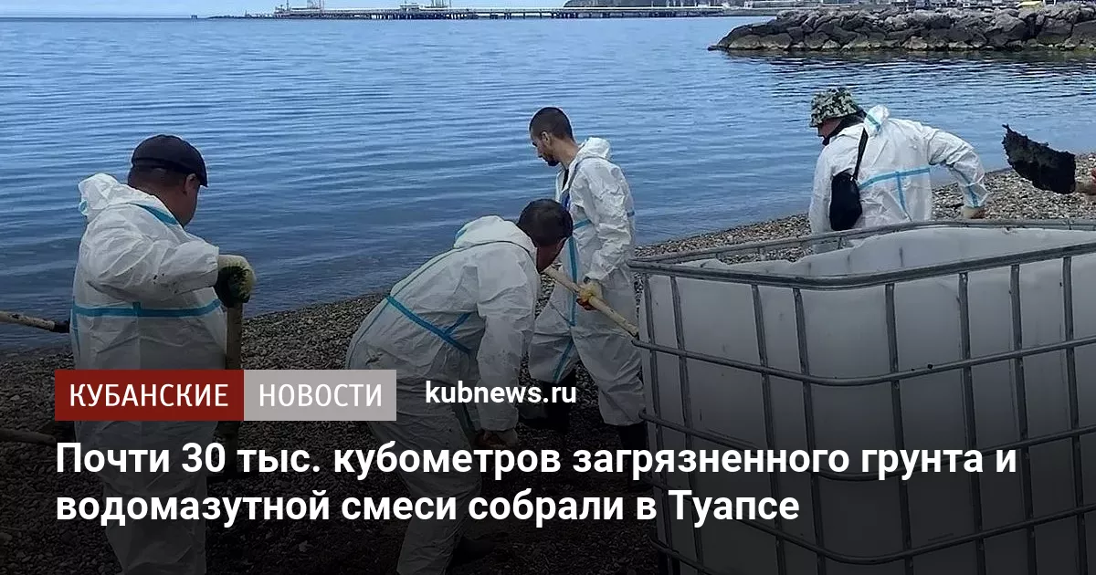 Почти 30 тыс. кубометров загрязненного грунта и водомазутной смеси собрали в Туапсе