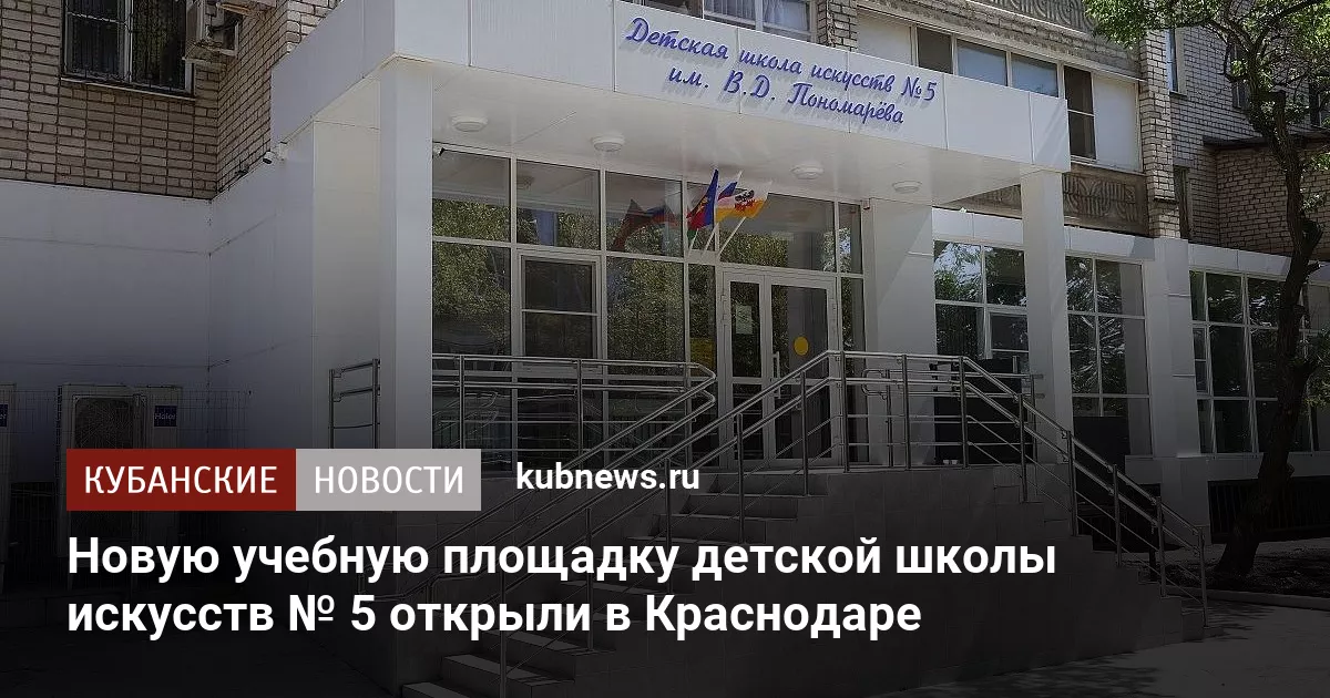 Новую учебную площадку детской школы искусств № 5 открыли в Краснодаре
