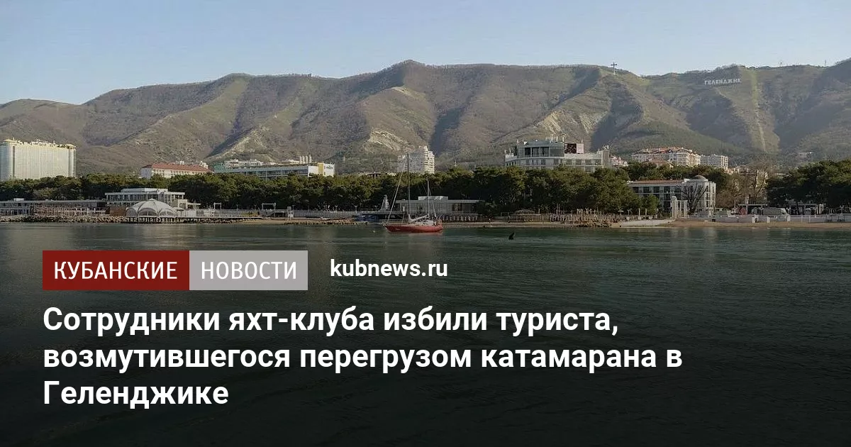 Сотрудники яхт-клуба избили туриста, возмутившегося перегрузом катамарана в Геленджике