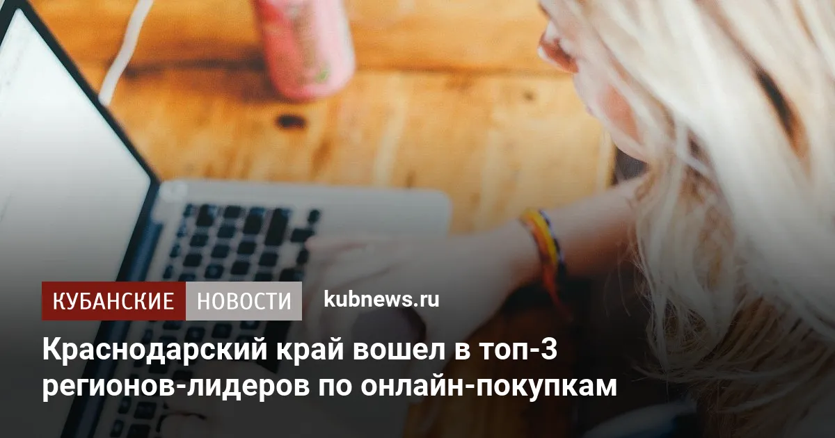 Краснодарский край вошел в топ-3 регионов-лидеров по онлайн-покупкам