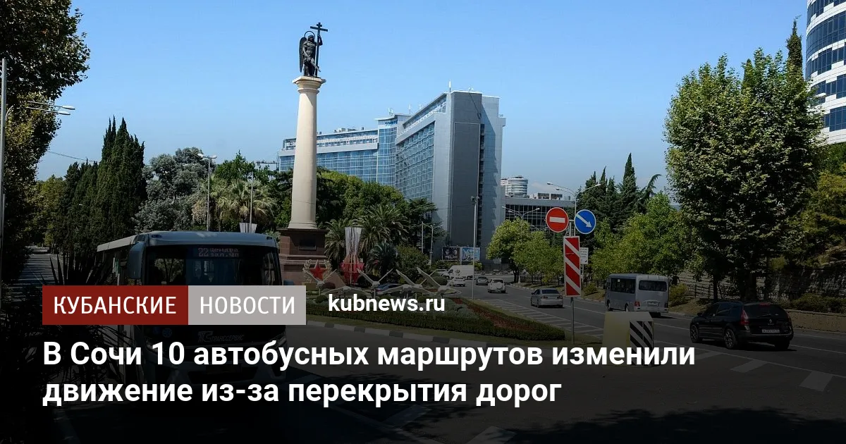 В Сочи 10 автобусных маршрутов изменили движение из-за перекрытия дорог