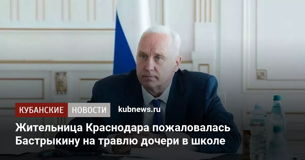 Жительница Краснодара пожаловалась Бастрыкину на травлю дочери в школе