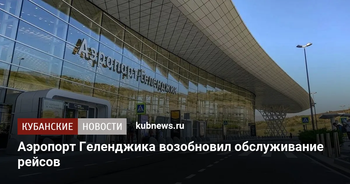 Аэропорт Геленджика возобновил обслуживание рейсов