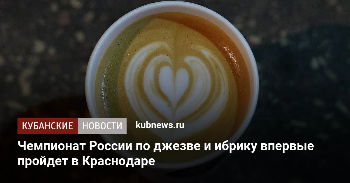 Чемпионат России по джезве и ибрику впервые пройдет в Краснодаре
