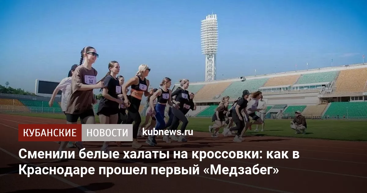 Сменили белые халаты на кроссовки: как в Краснодаре прошел первый «Медзабег»