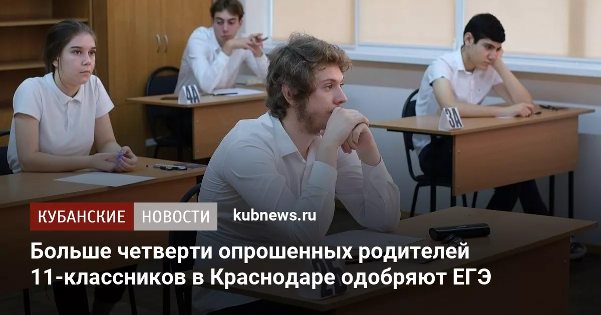 Больше четверти опрошенных родителей 11-классников в Краснодаре одобряют ЕГЭ