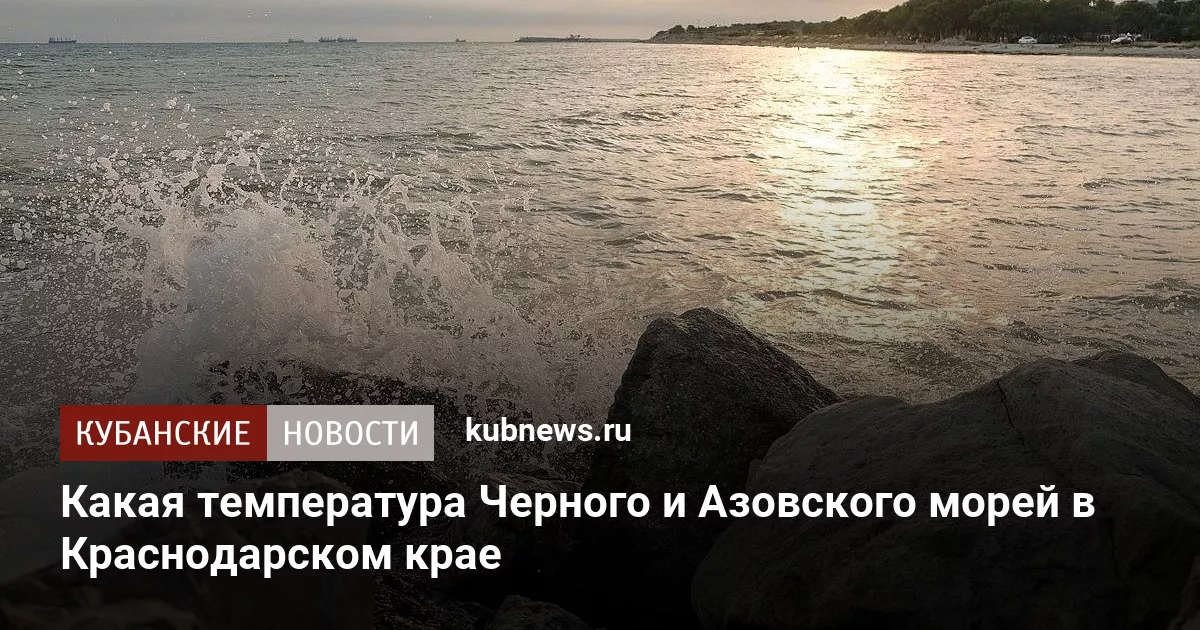Какая температура Черного и Азовского морей в Краснодарском крае