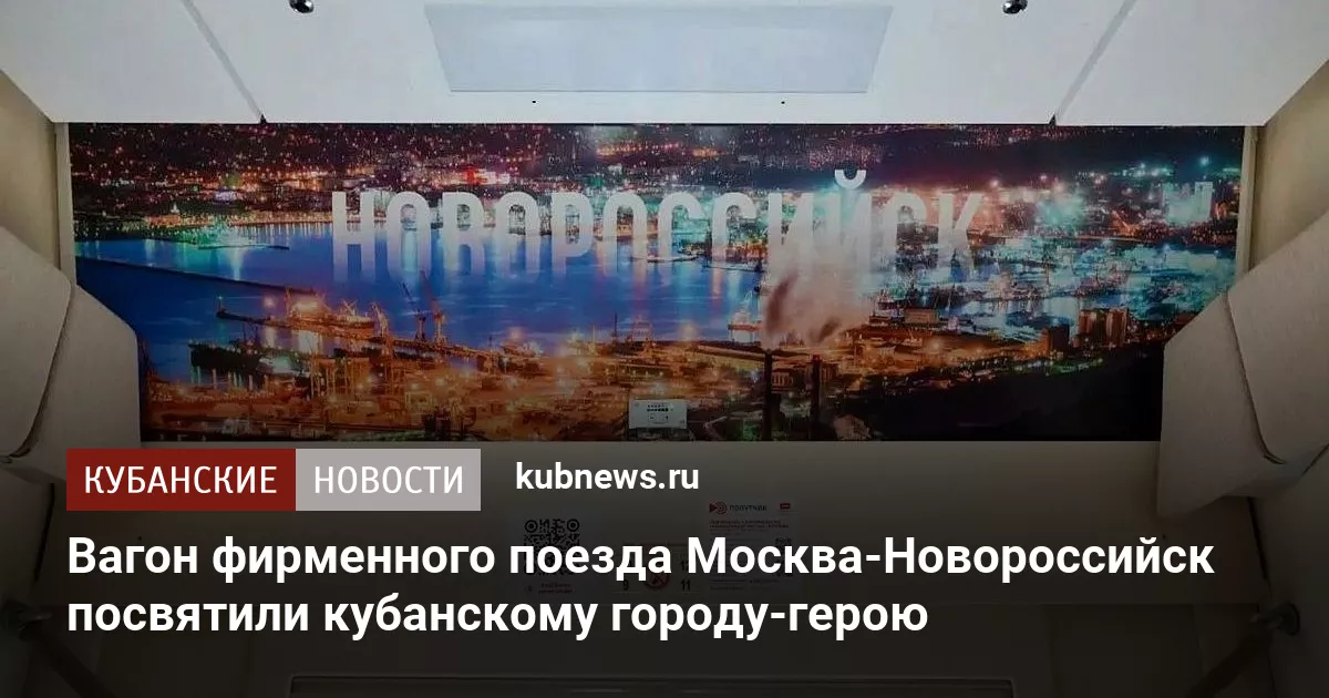 Вагон фирменного поезда Москва-Новороссийск посвятили кубанскому городу-герою