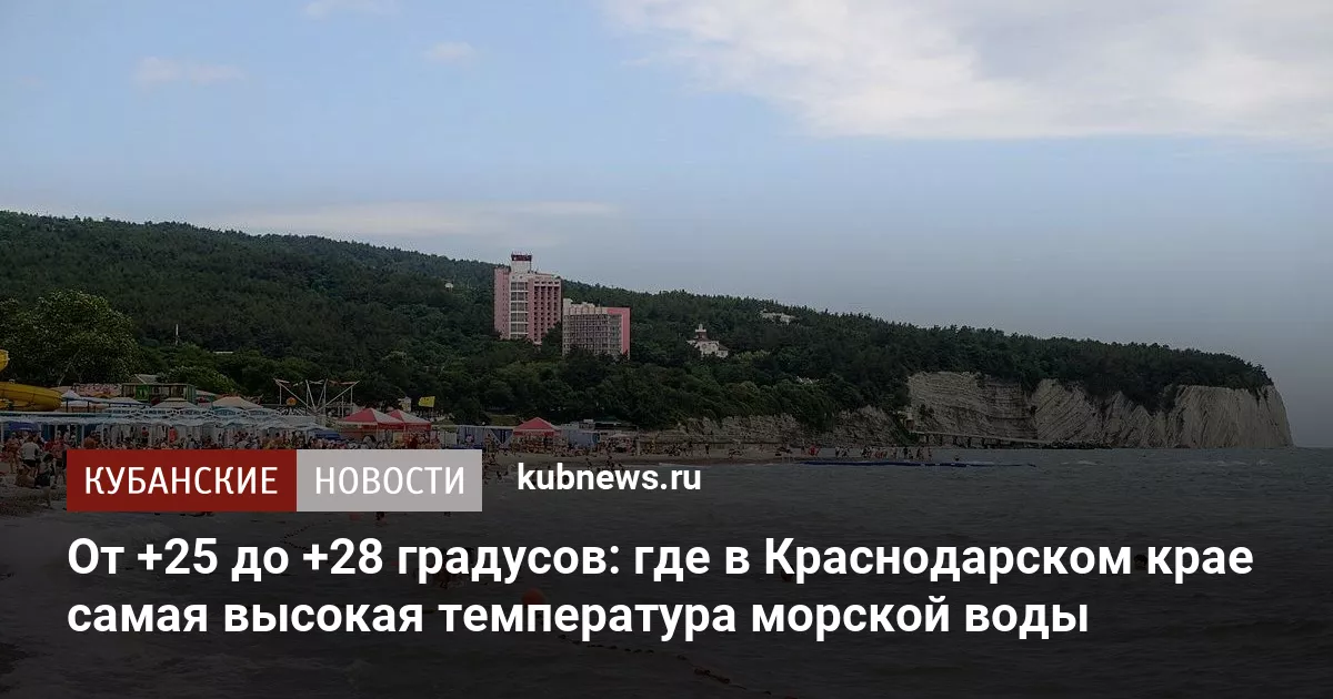 От +25 до +28 градусов: где в Краснодарском крае самая высокая температура морской воды