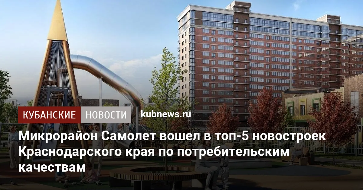 Микрорайон Самолет вошел в топ-5 новостроек Краснодарского края по потребительским качествам