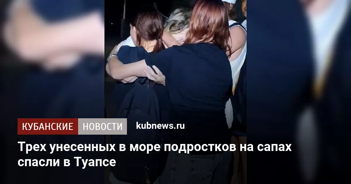 Трех унесенных в море подростков на сапах спасли в Туапсе