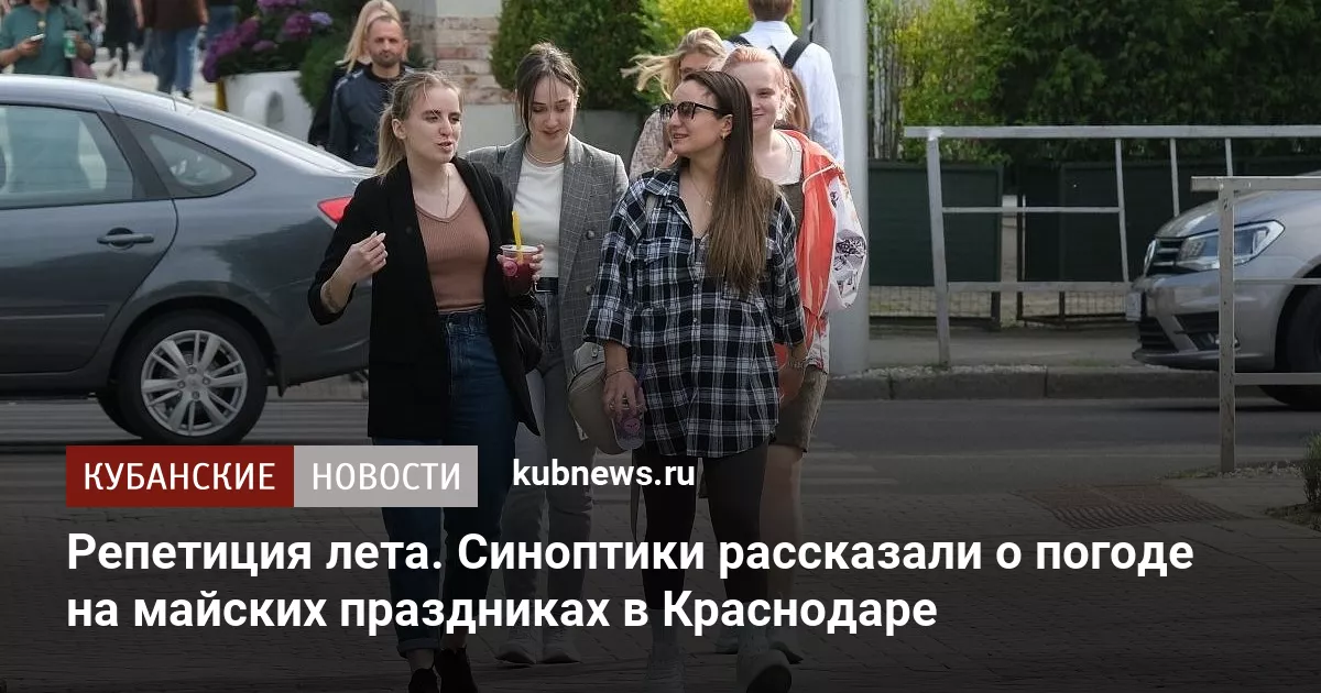 Репетиция лета. Синоптики рассказали о погоде на майских праздниках в Краснодаре