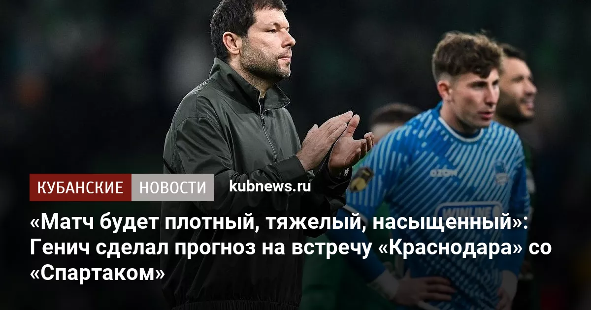 «Матч будет плотный, тяжелый, насыщенный»: Генич сделал прогноз на встречу «Краснодара» со «Спартаком»