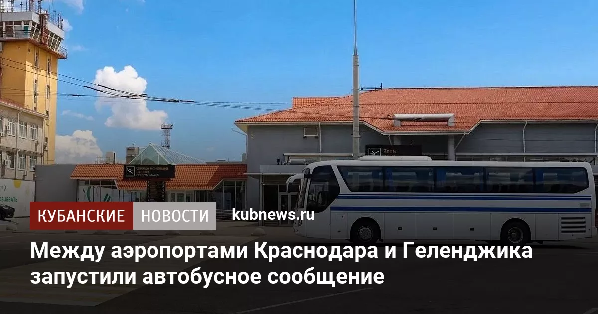 Между аэропортами Краснодара и Геленджика запустили автобусное сообщение
