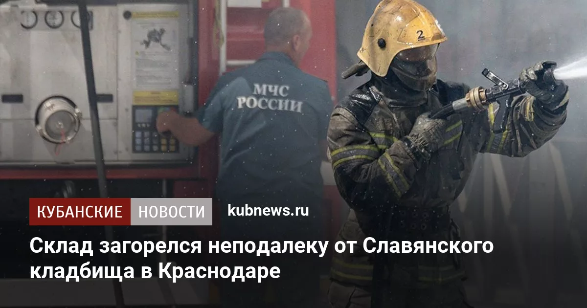 Склад загорелся неподалеку от Славянского кладбища в Краснодаре