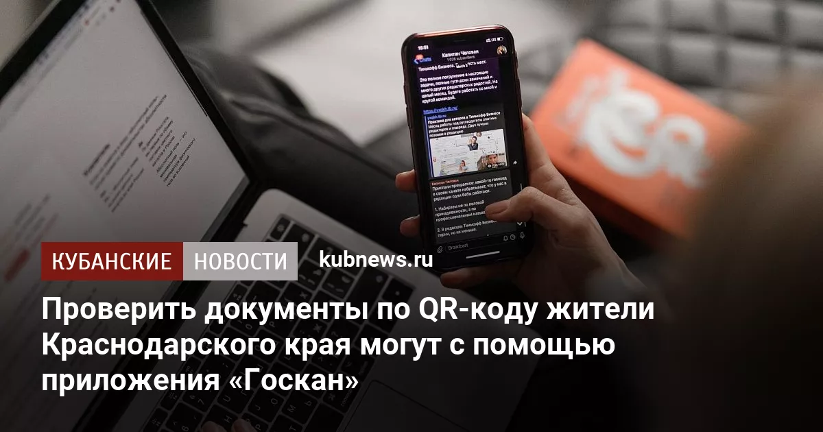 Проверить документы по QR-коду жители Краснодарского края могут с помощью приложения «Госкан»