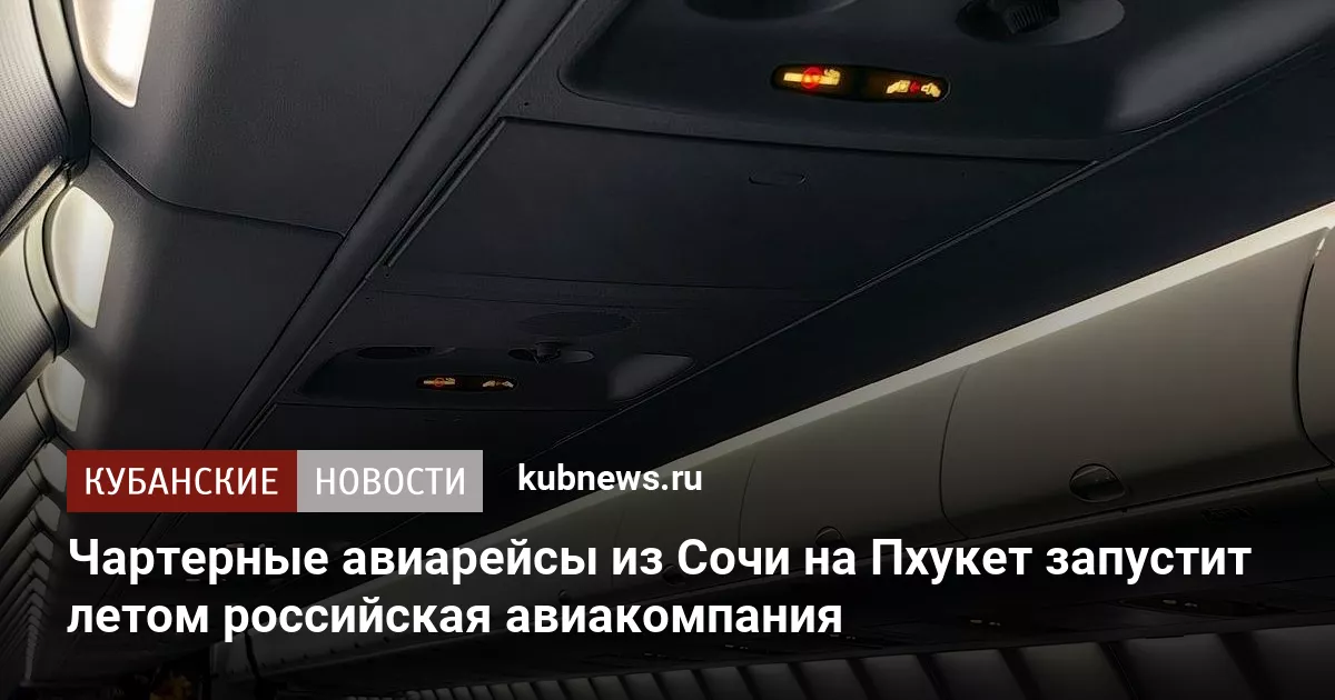 Чартерные авиарейсы из Сочи на Пхукет запустит летом российская авиакомпания