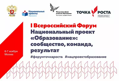 Педагоги Краснодарского края принимают участие в форуме «Национальный проект «Образование»: сообщество, команда, результат»