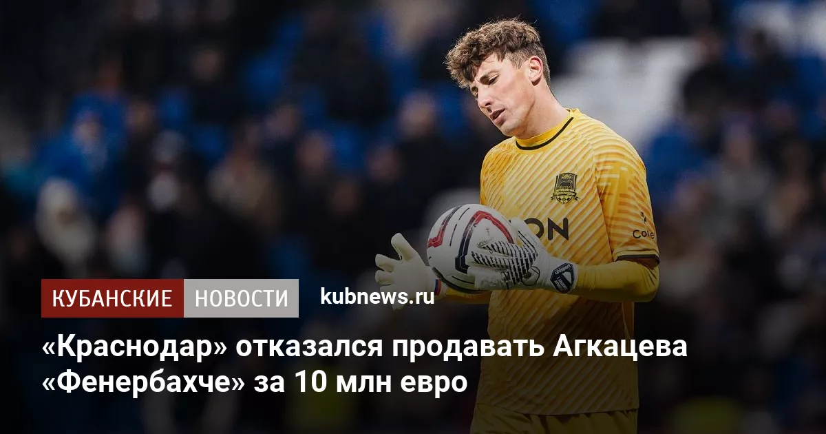 «Краснодар» отказался продавать Агкацева «Фенербахче» за 10 млн евро