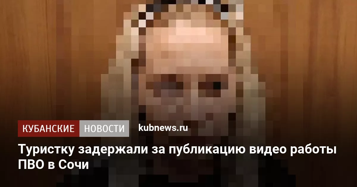 Туристку задержали за публикацию видео работы ПВО в Сочи