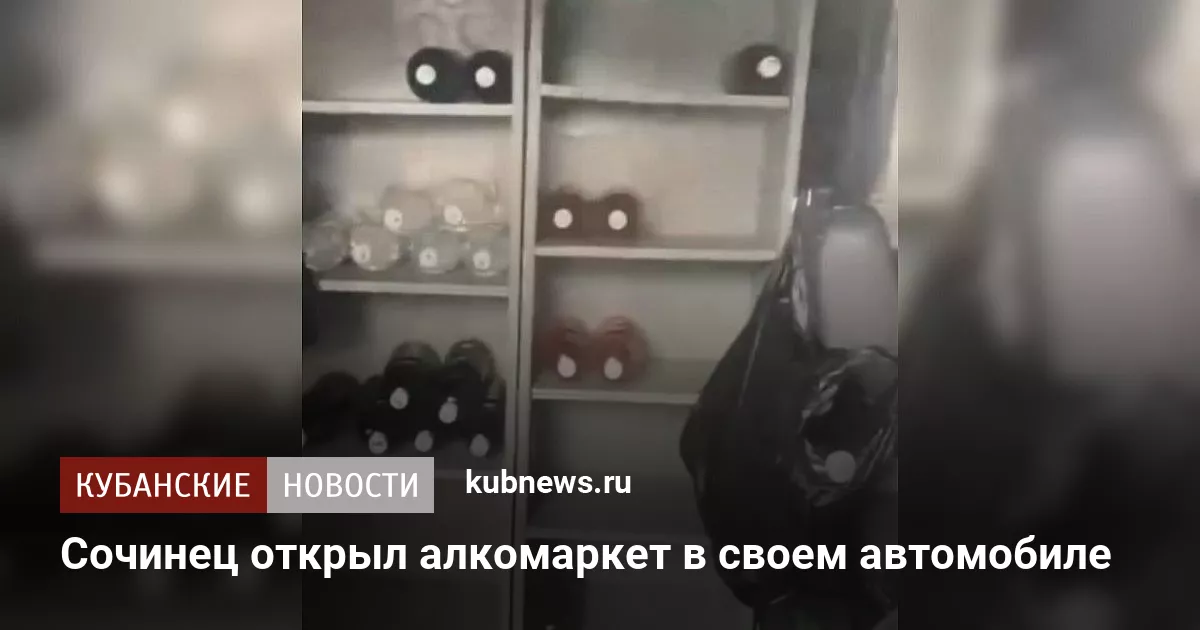 Сочинец открыл алкомаркет в своем автомобиле
