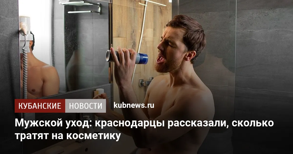 Мужской уход: краснодарцы рассказали, сколько тратят на косметику