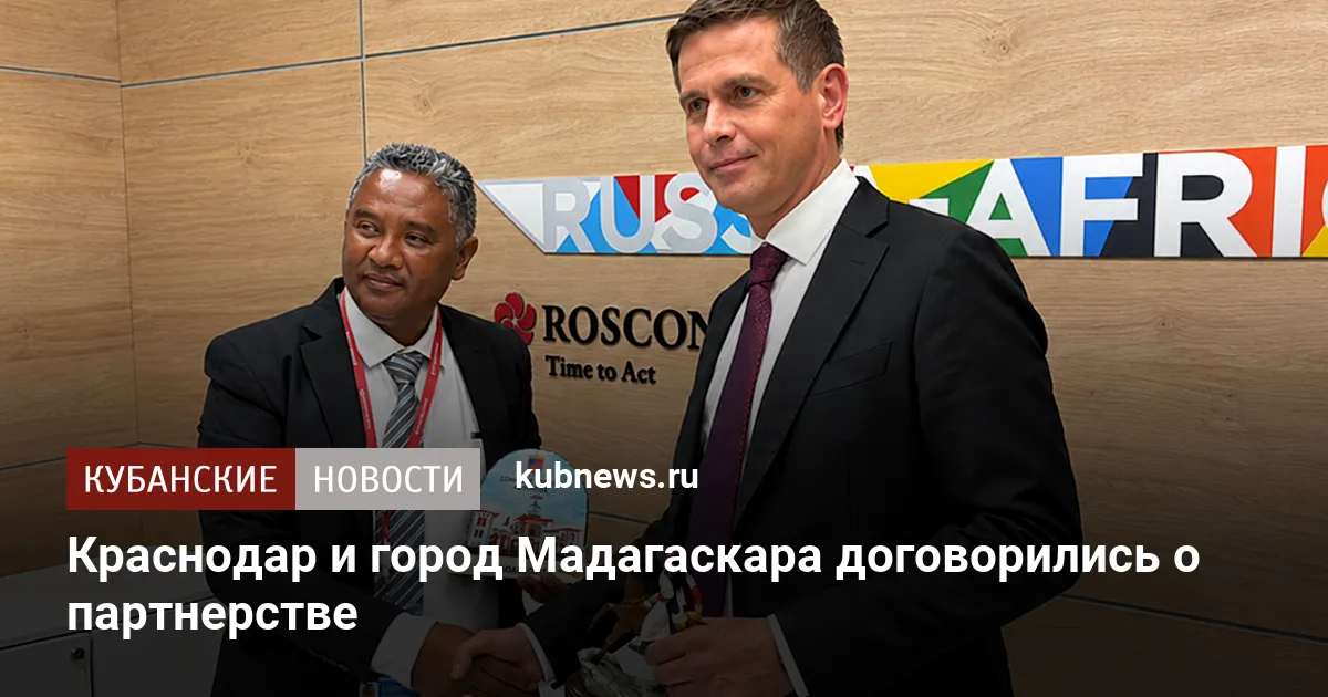 Краснодар и город Мадагаскара договорились о партнерстве