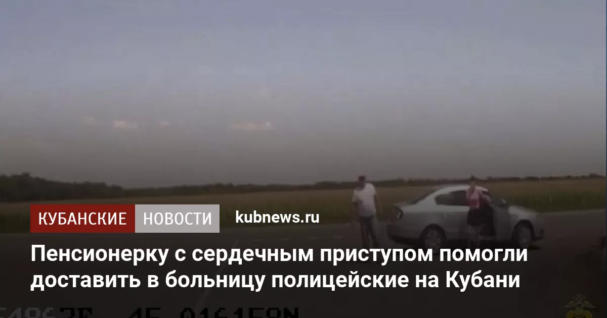 Пенсионерку с сердечным приступом помогли доставить в больницу полицейские на Кубани