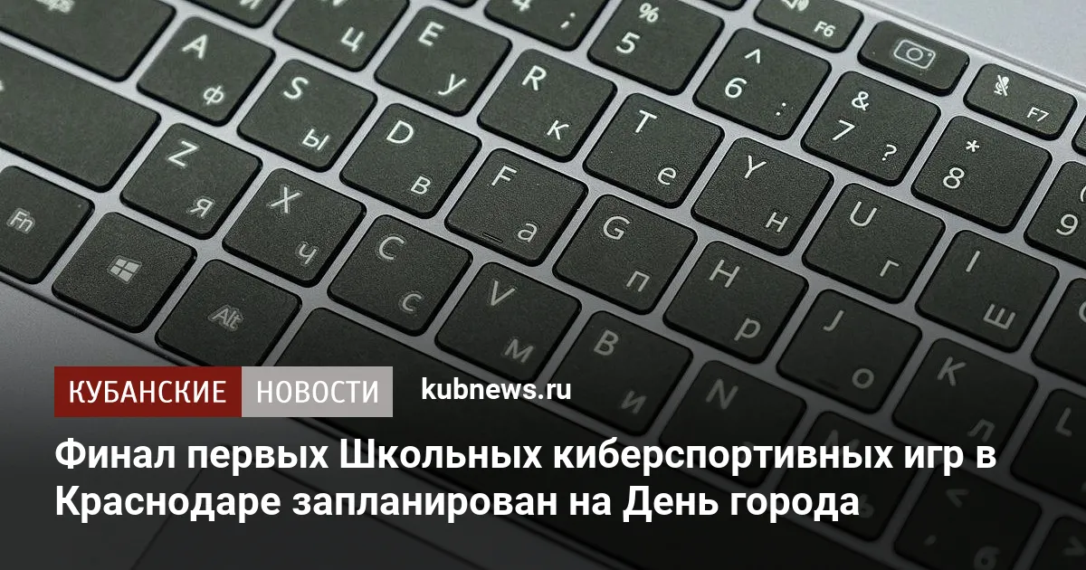 Финал первых Школьных киберспортивных игр в Краснодаре запланирован на День города