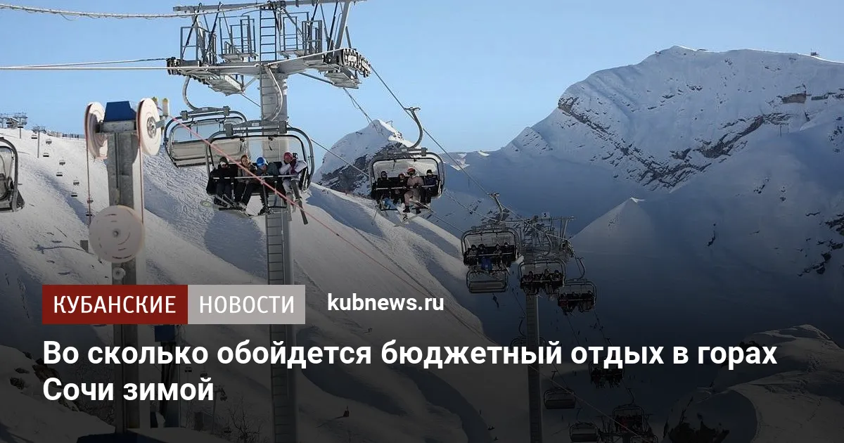 Во сколько обойдется бюджетный отдых в горах Сочи зимой