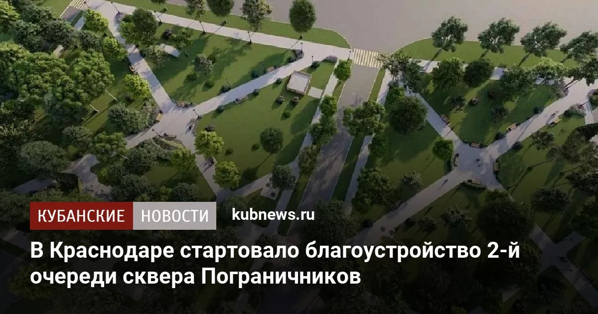 В Краснодаре стартовало благоустройство 2-й очереди сквера Пограничников