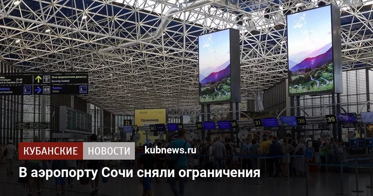 В аэропорту Сочи сняли ограничения