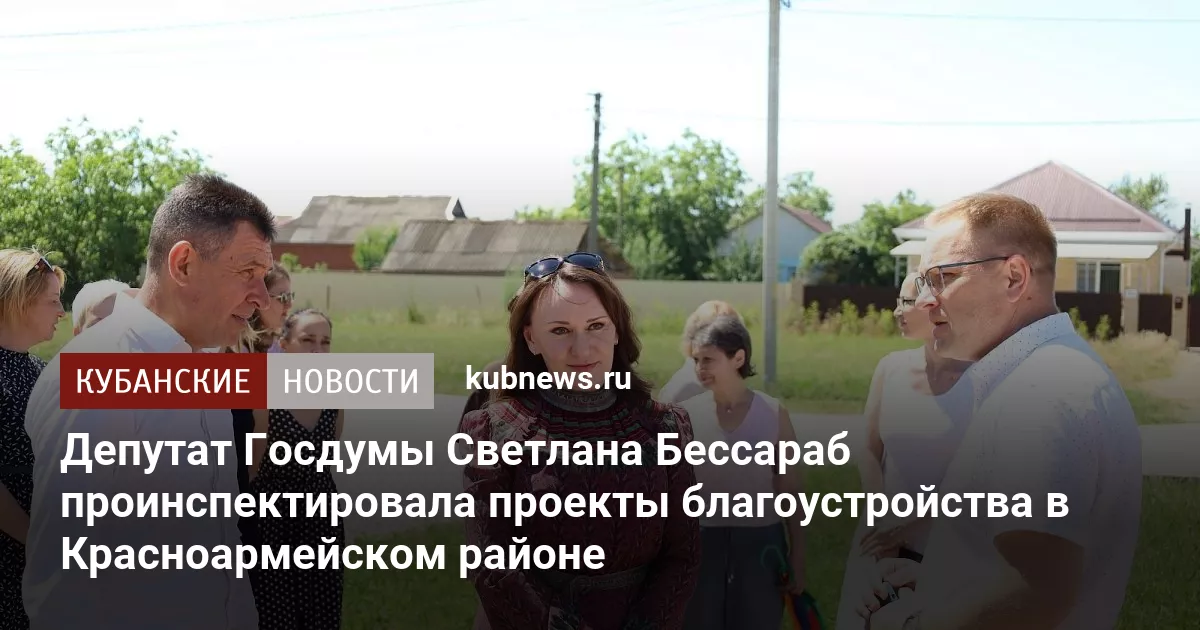 Депутат Госдумы Светлана Бессараб проинспектировала проекты благоустройства в Красноармейском районе
