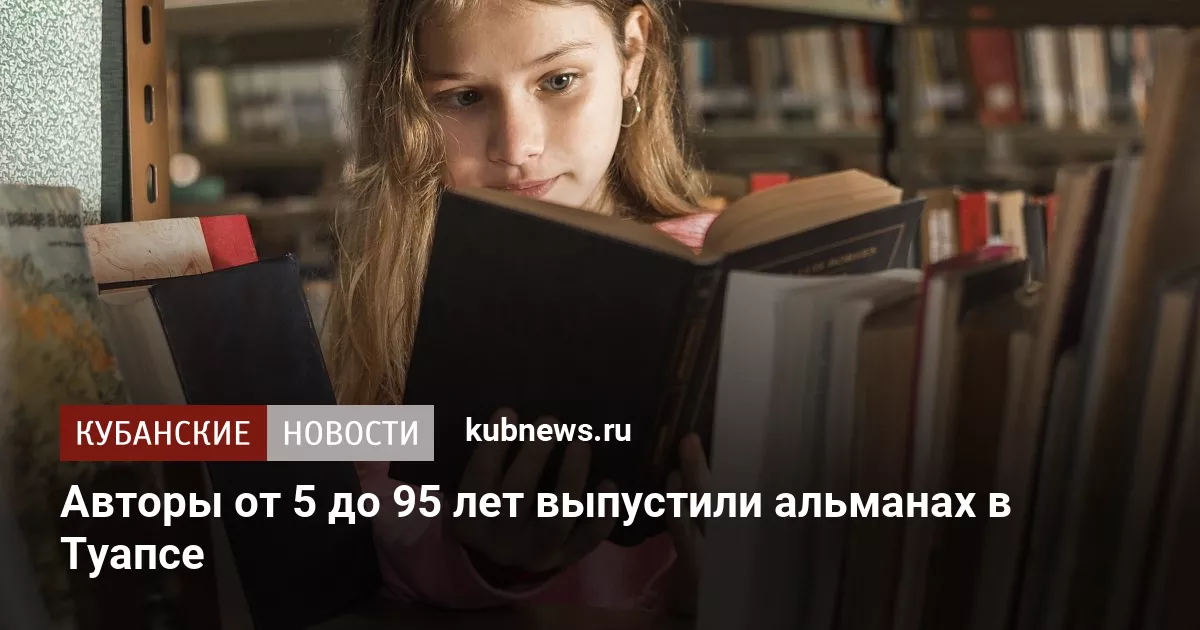 Авторы от 5 до 95 лет выпустили альманах в Туапсе