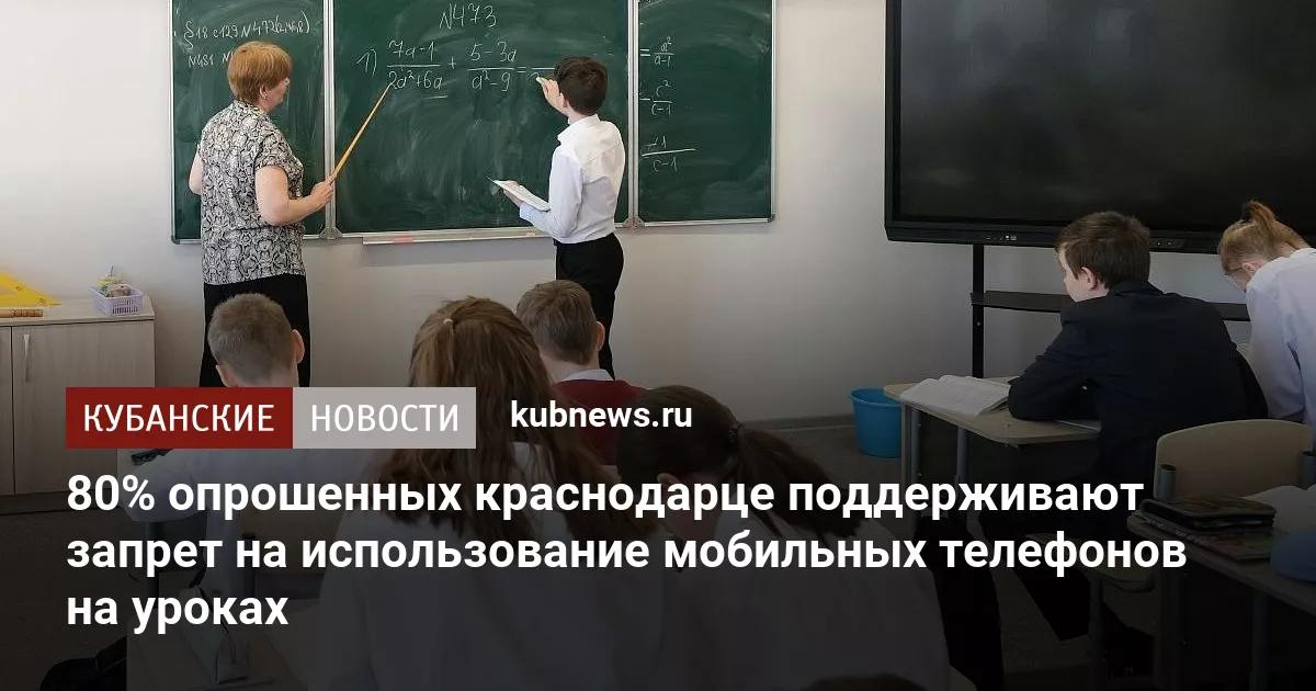80% опрошенных краснодарце поддерживают запрет на использование мобильных телефонов на уроках